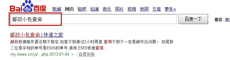 国内E邮小包/电子商务小包物流记录查询方法