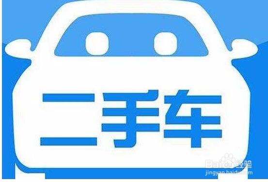 买二手车都要注意些什么?