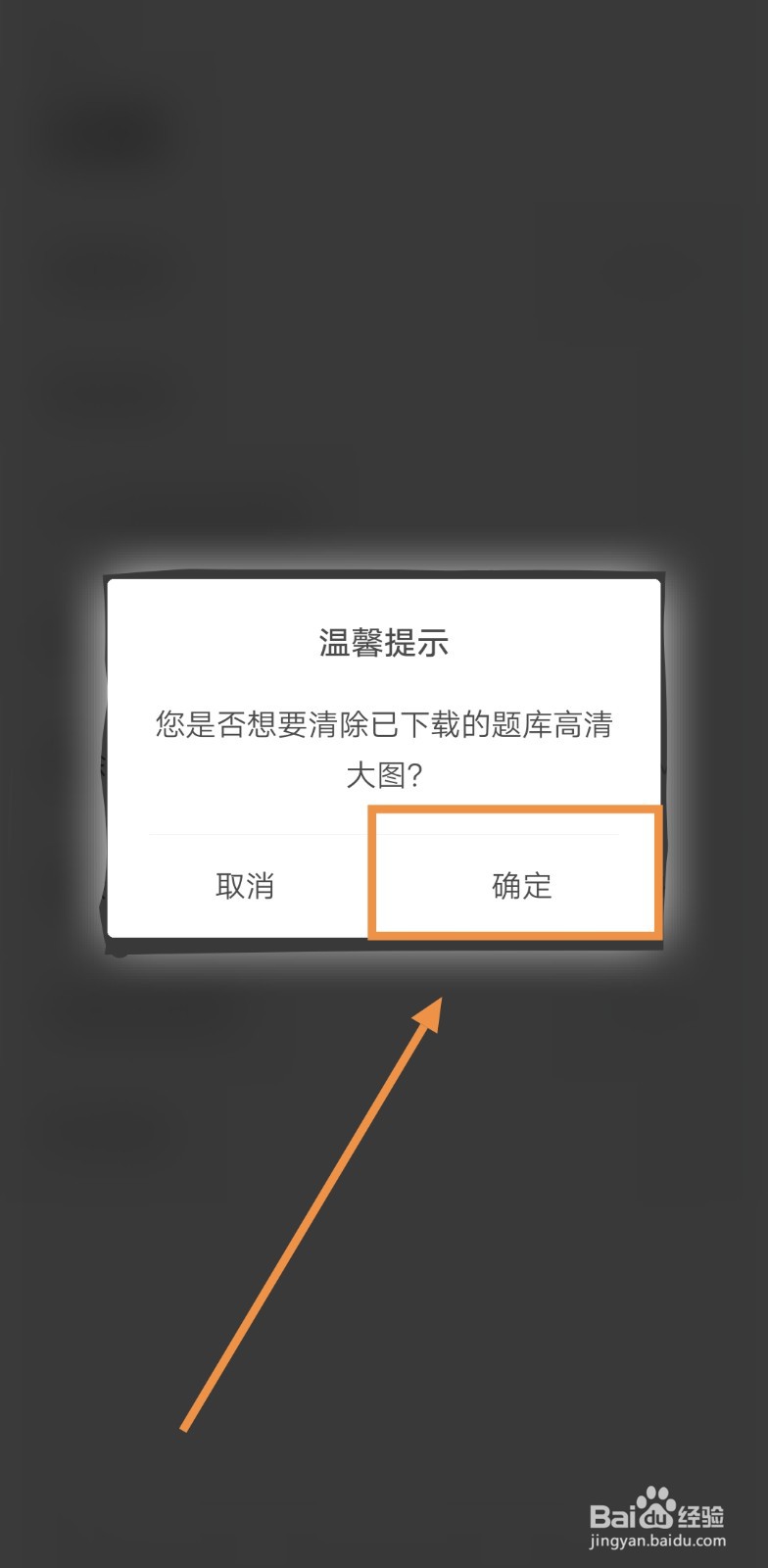 如何清除驾考刷题部落的题库高清大图