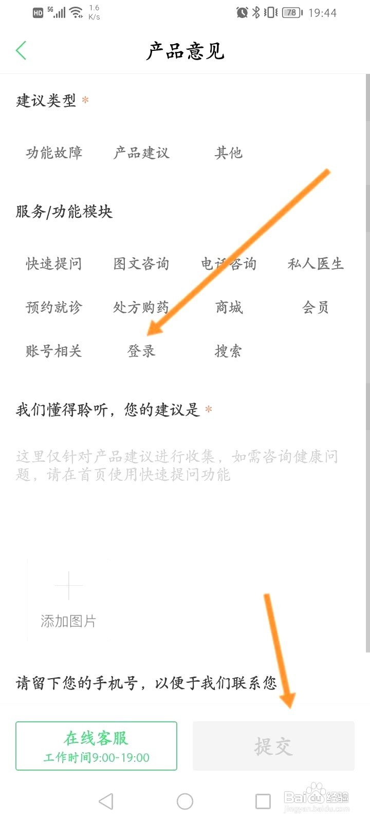 春雨医生到哪进行产品意见反馈