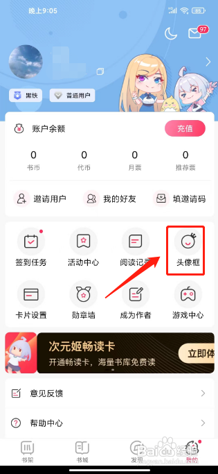 次元姬小说怎么更换头像框