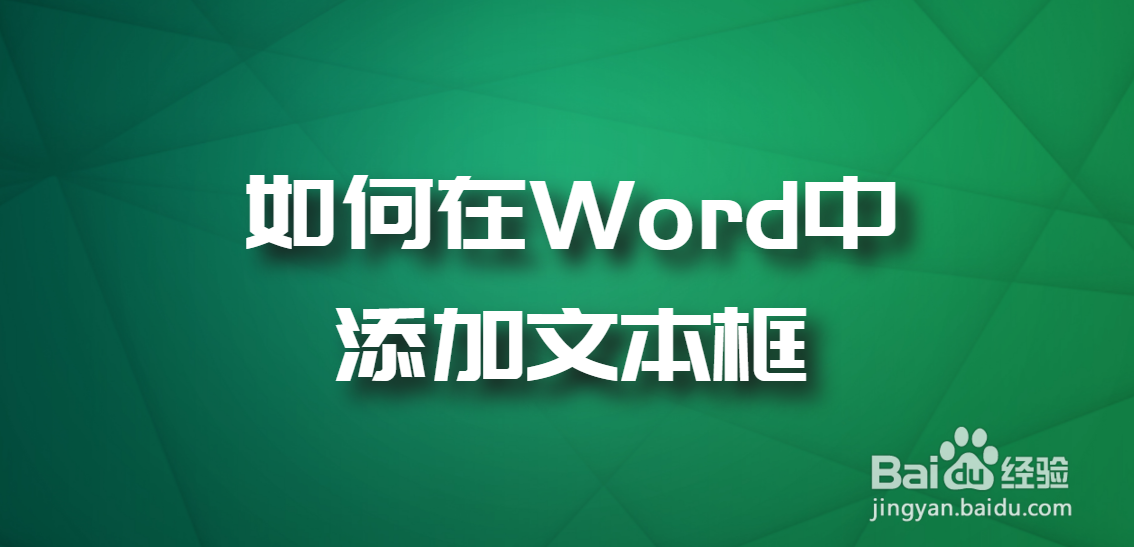 如何在Word中 添加文本框