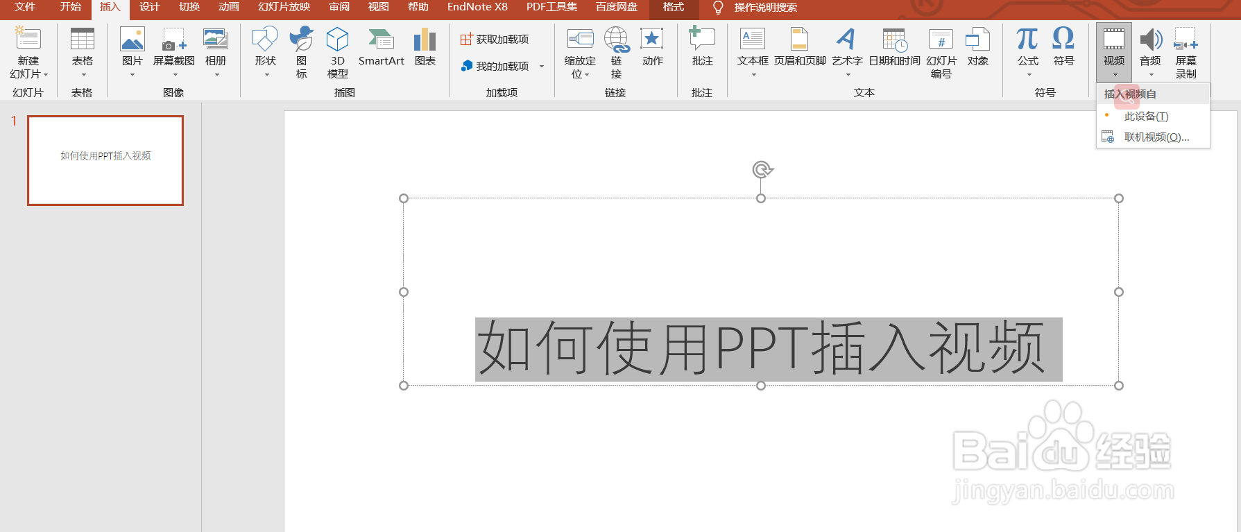 如何使用PPT插入视频