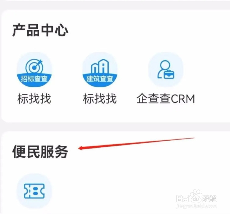 企查查怎样查找便民服务