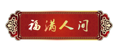 #过年#对联怎么分上下联