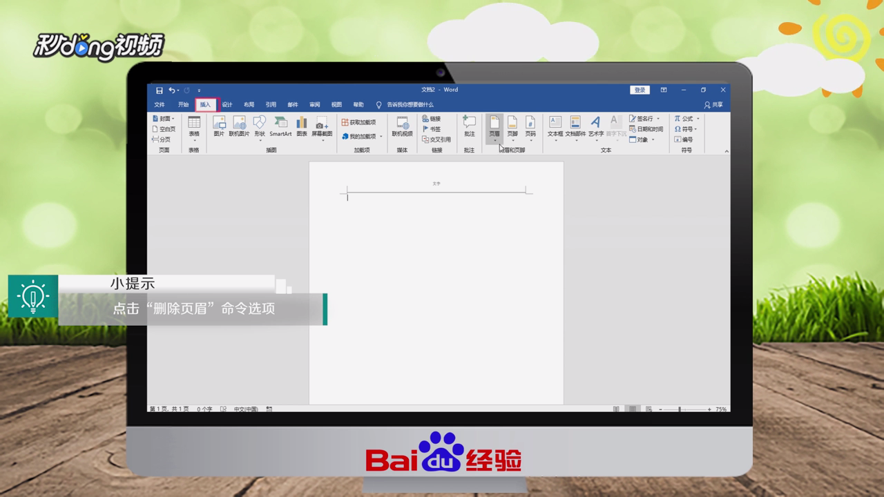 Word2016怎样删除页眉页脚