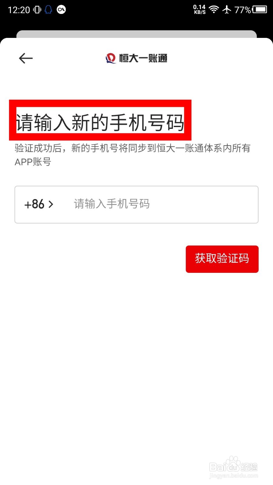 恒大智慧社区怎么修改手机号