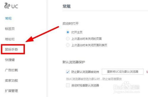 如何打开UC浏览器的“鼠标手势”功能？