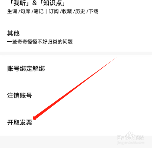 安卓版轻听英语如何开取发票？