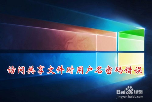 <b>Win10访问共享文件总提示用户名密码错误怎么办</b>