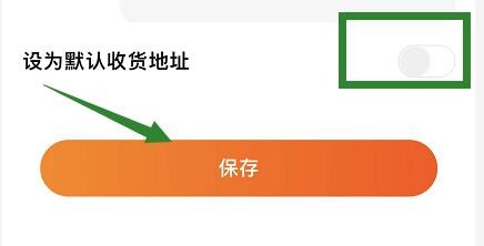淘鲜达在哪设置默认地址