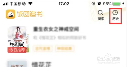 饭团追书清空历史阅读方法