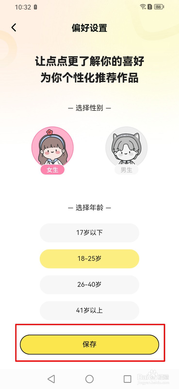 点点穿书怎么设置我的阅读偏好？