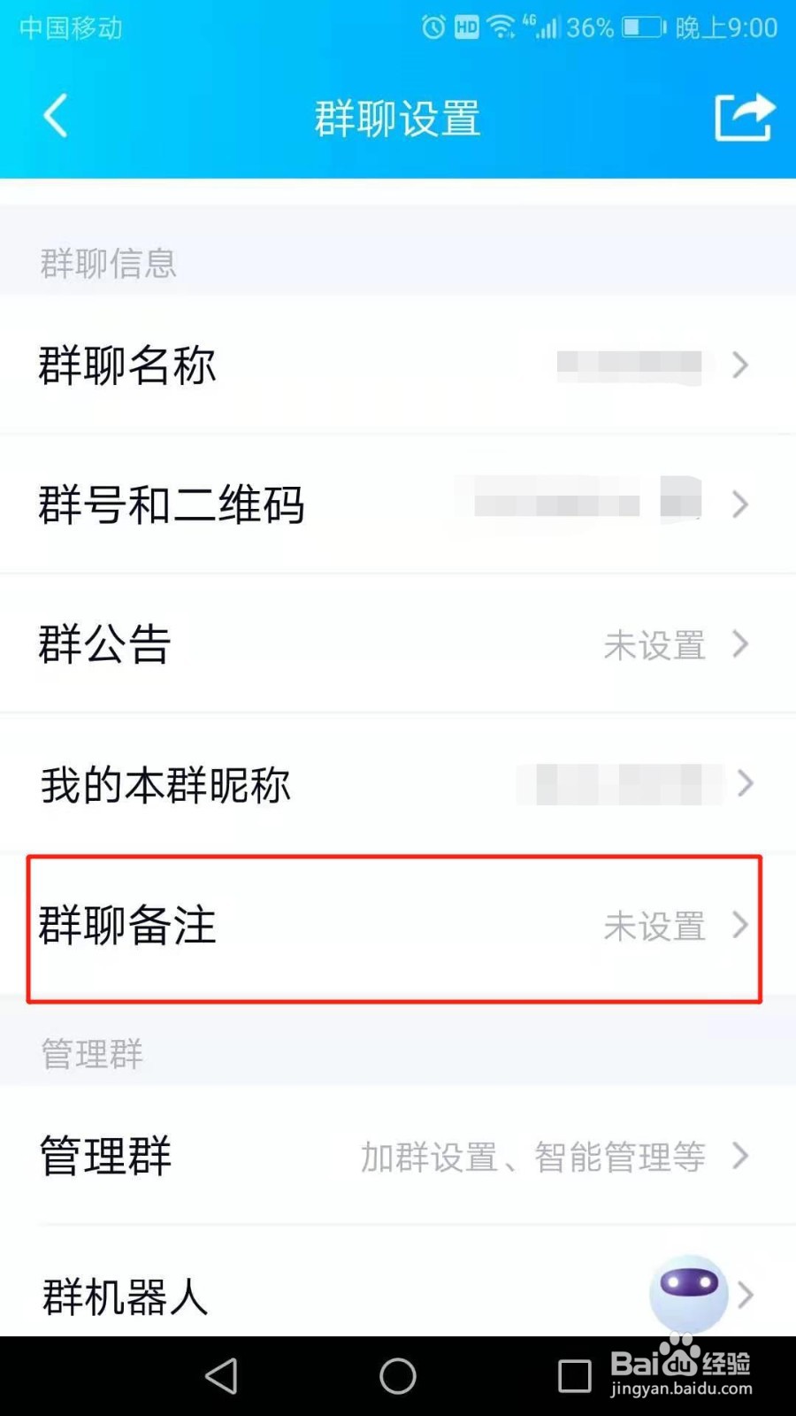 QQ群怎么设置群聊备注