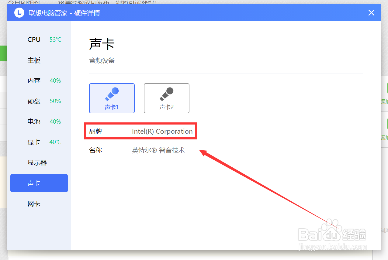 联想笔记本如何查看声卡品牌