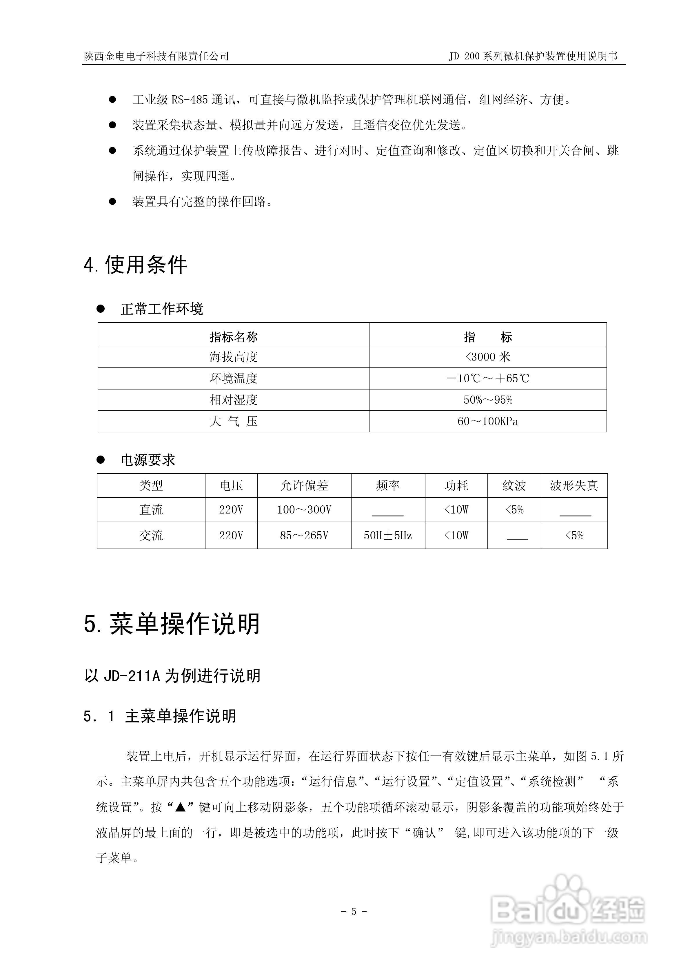 JD-211C微机保护装置使用说明书:[1]