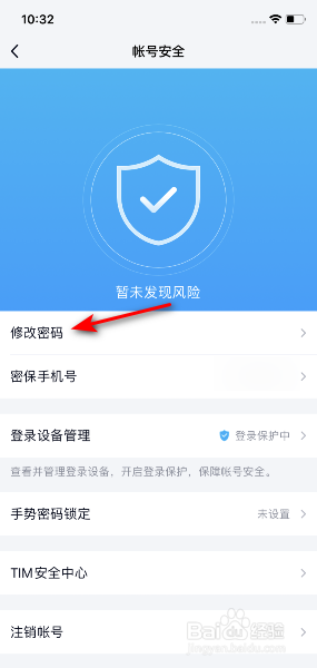 TIM怎么修改密码