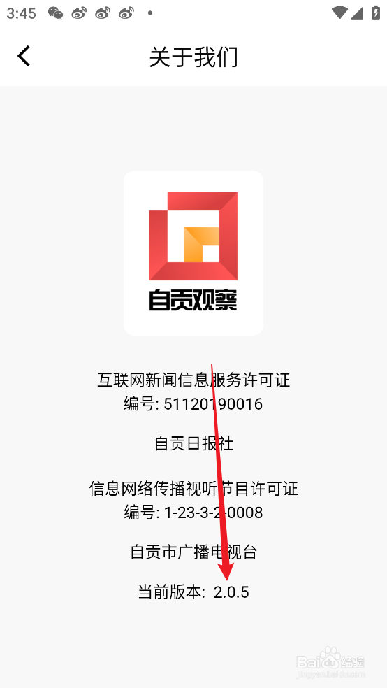 怎么查看自贡观察APP的版本号