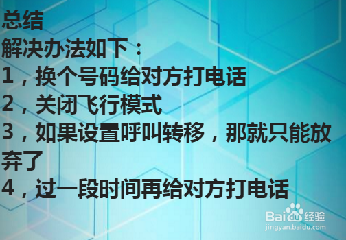 电话总是提示“暂时无法接通”怎么办