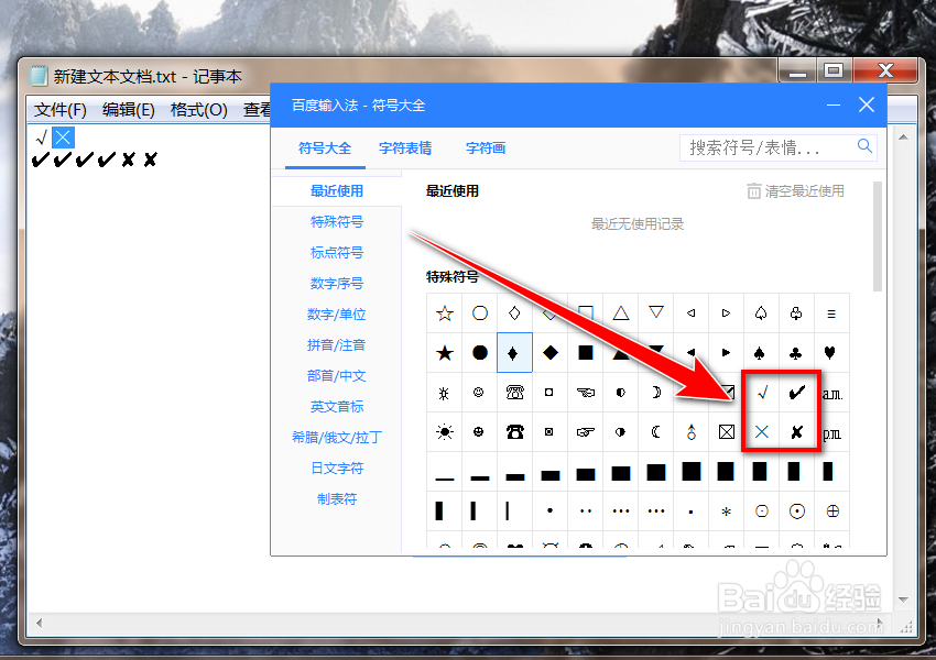 百度输入法怎么打对错号