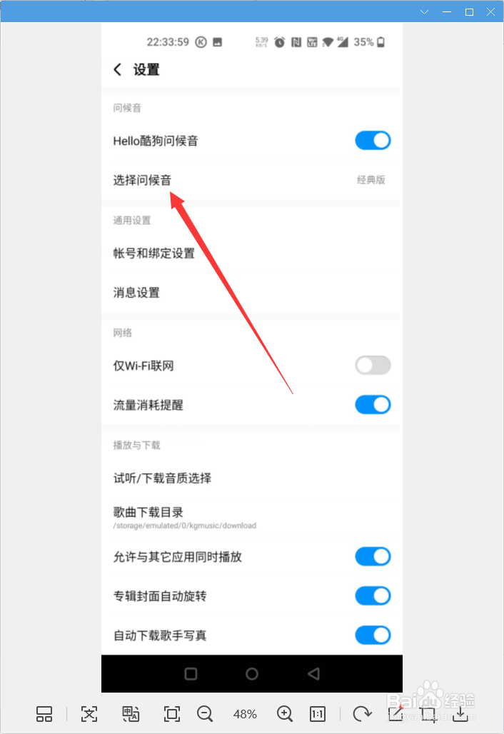 酷狗音乐app怎样选择问候音