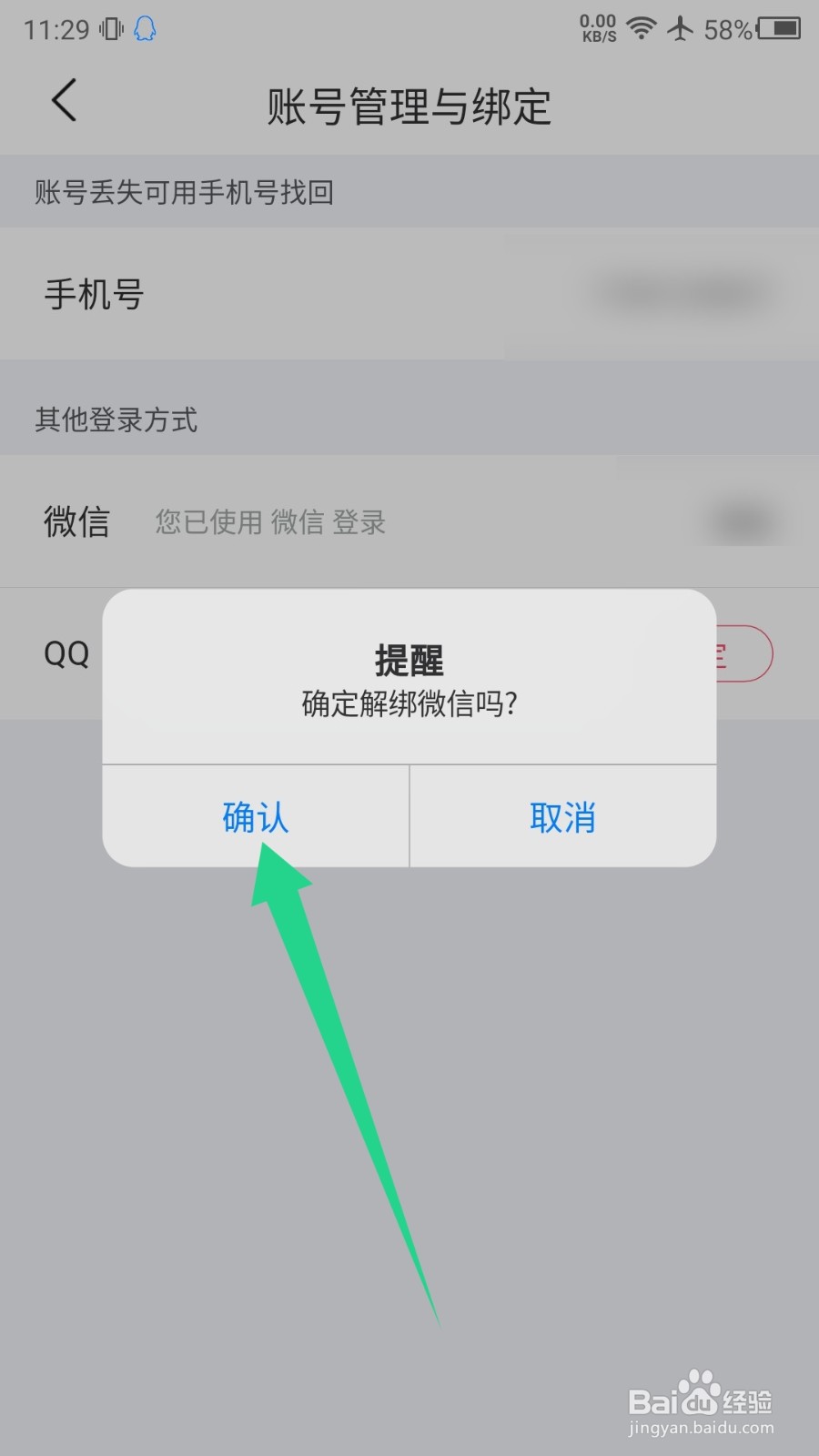 微爱怎么解绑微信