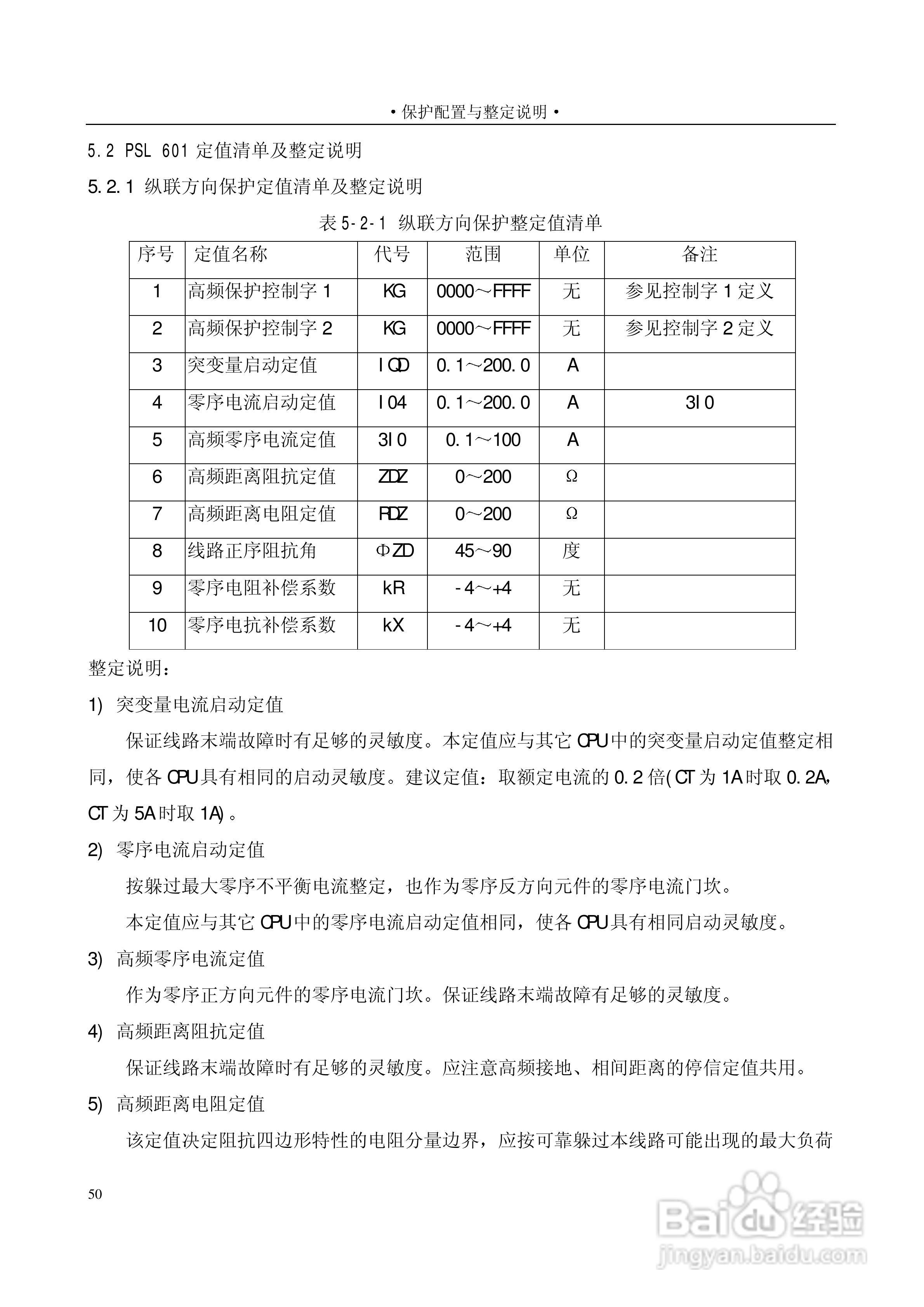 PSL601A数字式线路保护装置技术说明书:[6]