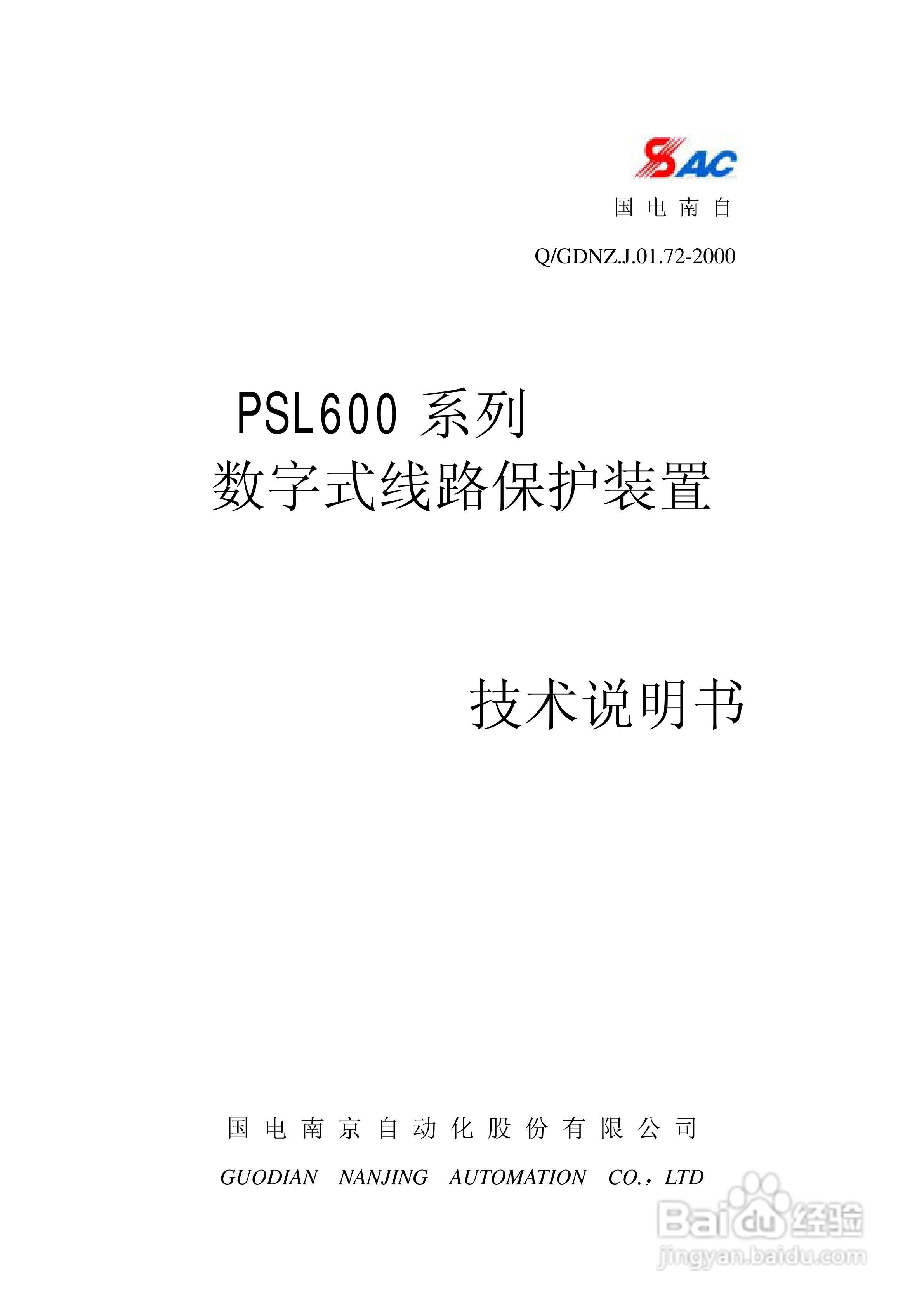 PSL601A数字式线路保护装置技术说明书:[1]