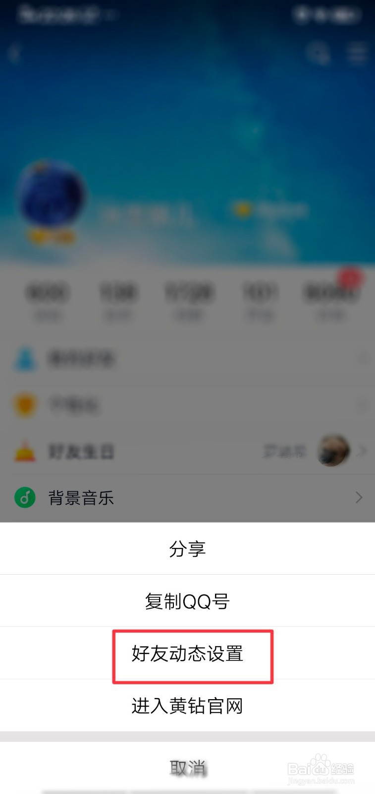手机QQ怎么设置空间允许查看动态的范围？