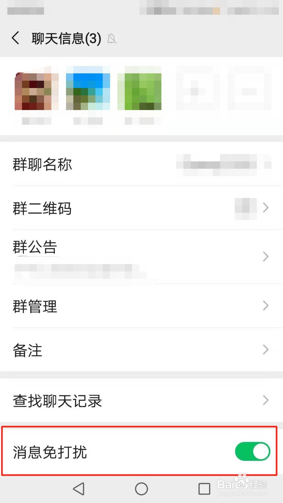 微信群怎么开启消息免打扰