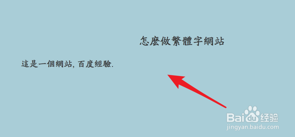 怎么做繁体字网站