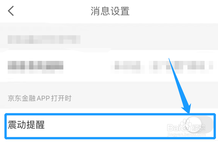 京东金融怎么取消消息震动提醒