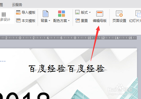 ppt怎么编辑幻灯片母版