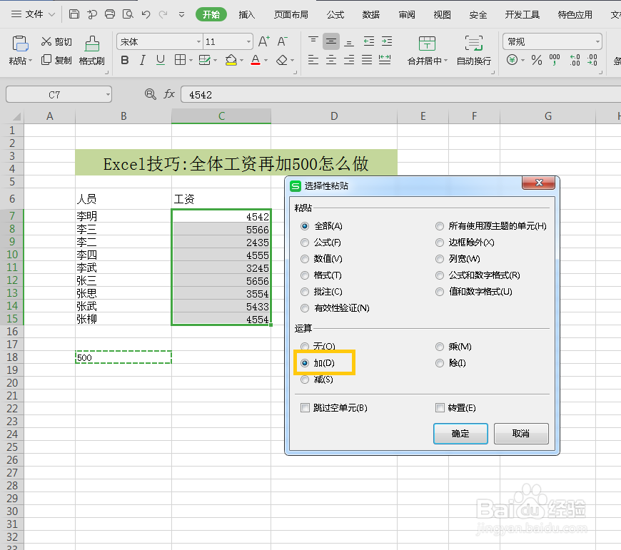 excel中将工资一键加上500的两种方法