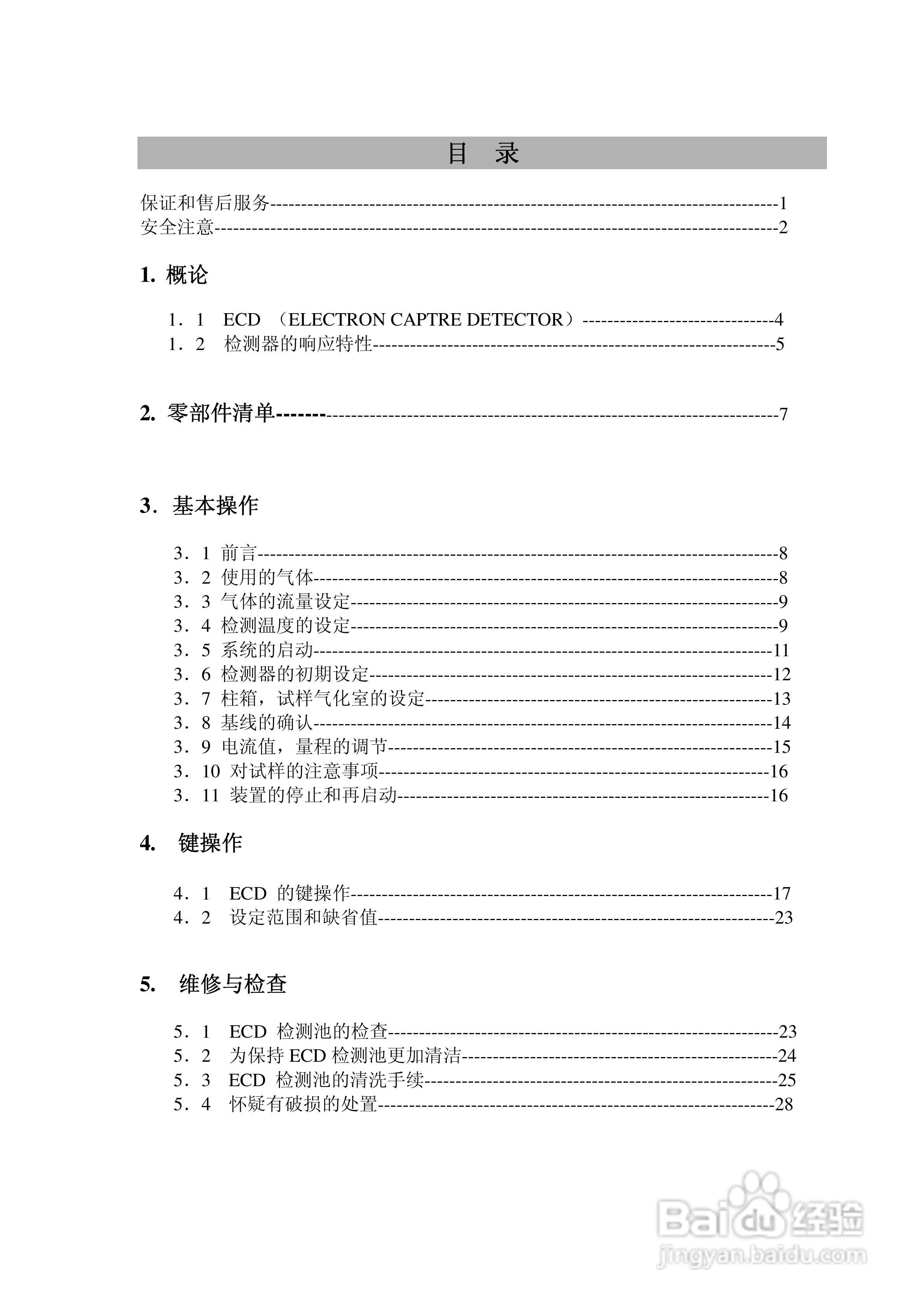 岛津GC-14C电子捕获检测器(ECD)使用说明书:[1]