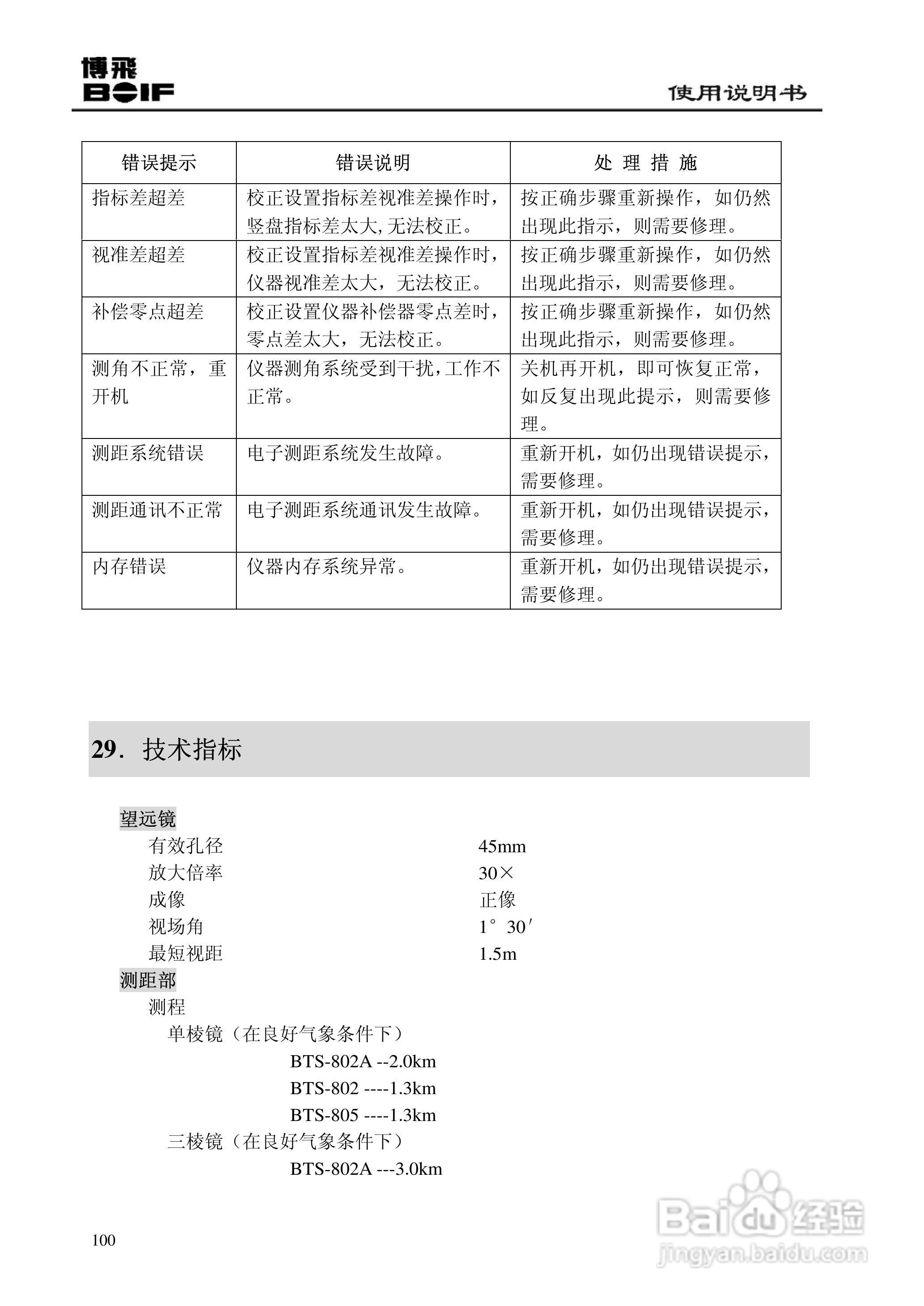 博飞BTS800系列全站仪说明书:[11]
