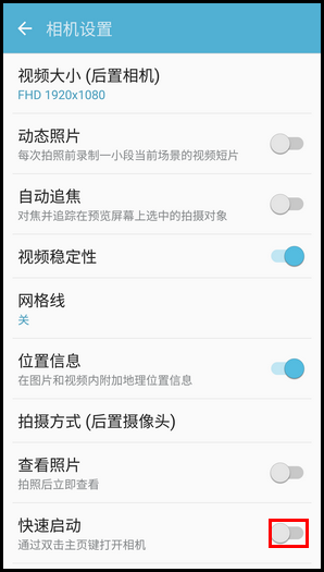 Samsung Galaxy S7 SM-G9308(6.0.1)如何开启快速启动照相机功能?