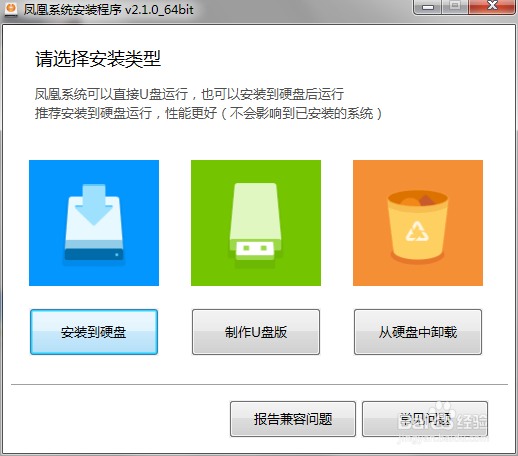Phoenix OS凤凰系统硬盘安装教程