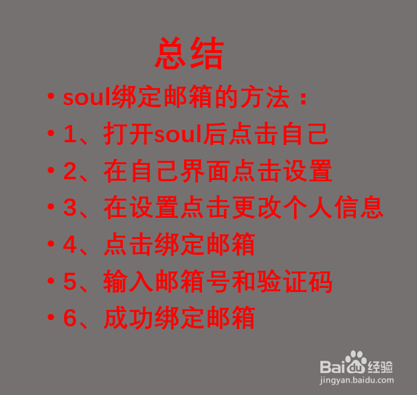 soul如何绑定邮箱？