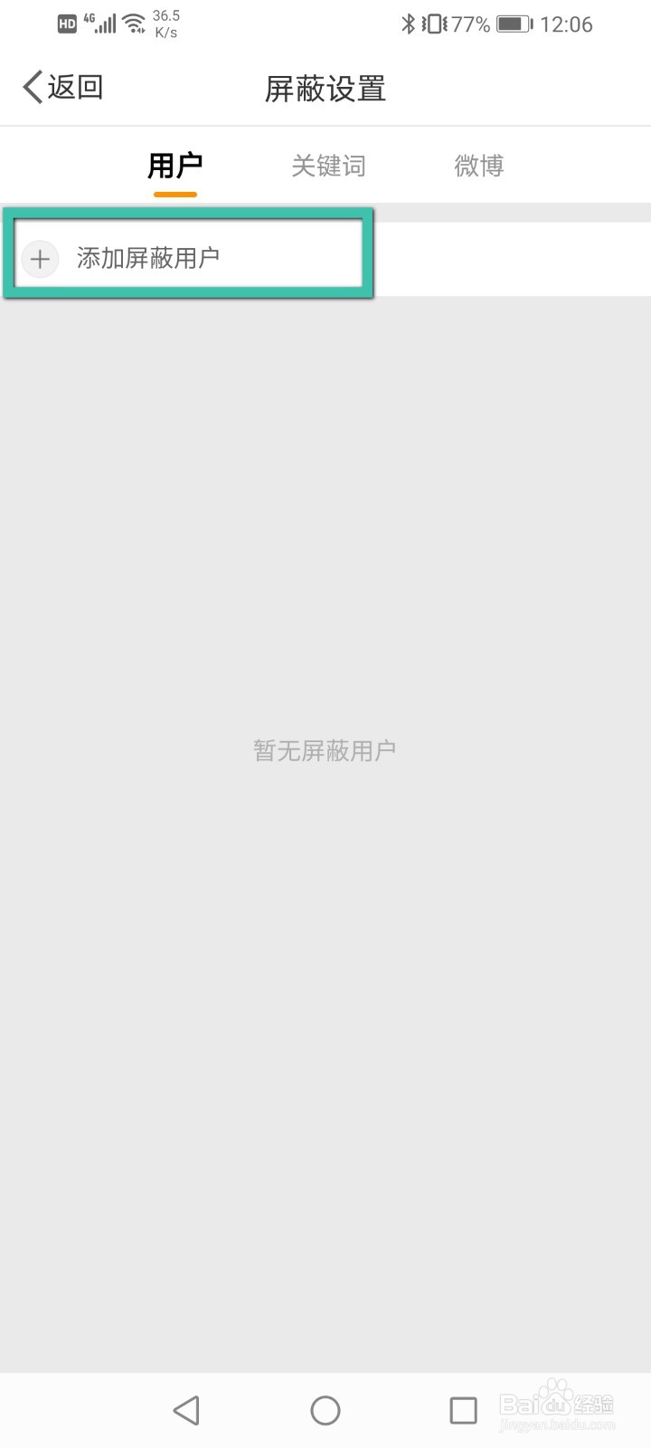 微博怎么进行屏蔽用户