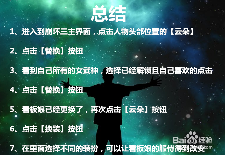 崩坏三如何更换看板娘