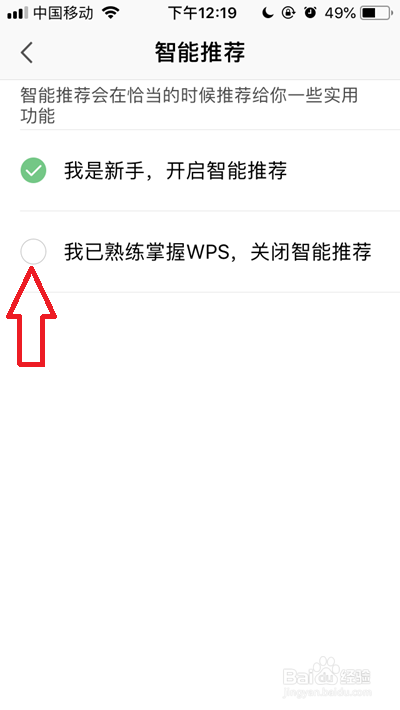 手机WPS如何关闭智能推荐