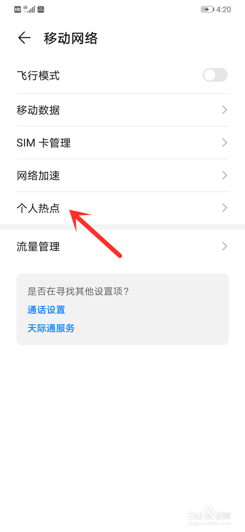 华为Mate30如何开启个人热点