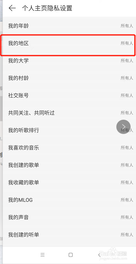 手机网易云如何设置主页地区仅自己可见