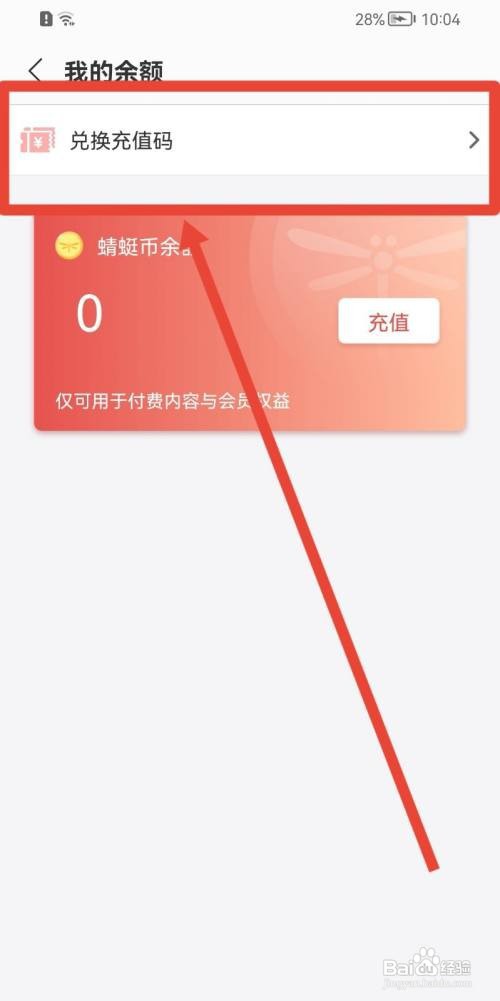蜻蜓FM软件怎么兑换充值码