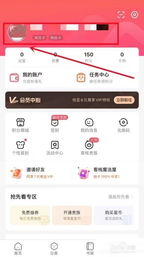 漫客栈如何换头像