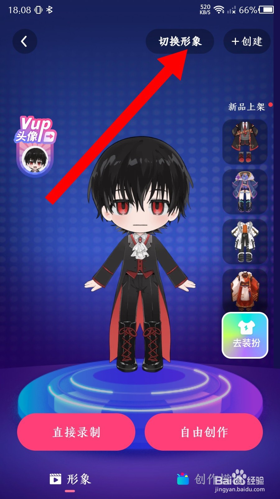 必剪怎么切换虚拟形象