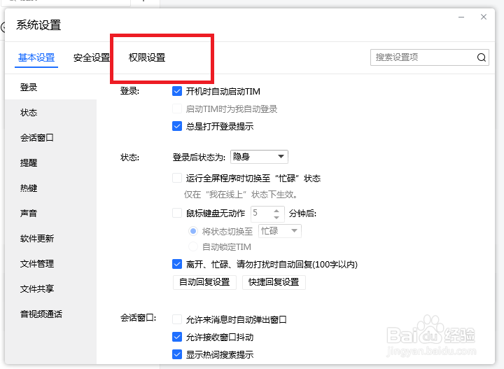 TIM怎么设置才能不向好友展示我的输入状态