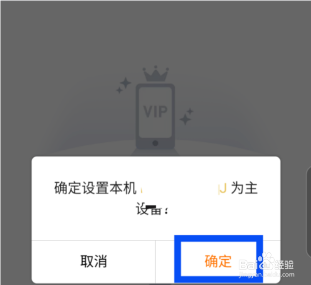 腾讯视频如何设置主设备