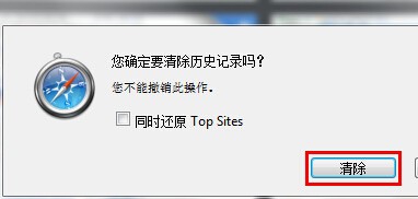 怎么清除电脑版的Safari浏览器的历史记录cookie